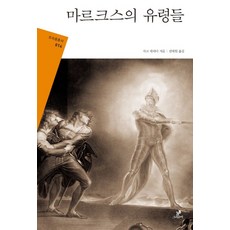 마르크스의 유령들, 그린비(그린비라이프)