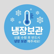 냉동 냉장 보관 스티커 1000매 택배 취급 파손주의, 냉장보관_하늘색, 원형40mm