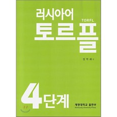 러시아어토르플기본단계