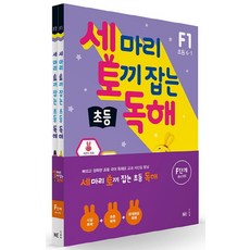 세마리토끼잡는독해