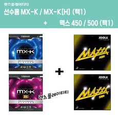 [탁구러버조합] MXK선수용/MXKH선수용(택1) + 맥스450 / 500 (택1), 맥스450(레드), MX-K선수용(적색)
