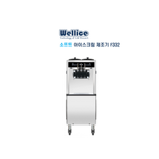 [Wellice] 웰아이스 소프트 아이스크림 제조기 F332 / 인터넷 보장 050-5235-1001