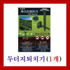 두더지 뱀퇴치기(1개) (두더지 뱀 지네 유해동물퇴치), 1개