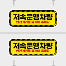 뭉키데코 화물차 왕눈이 고휘도 반사시트지 안전거리 졸음방지 리플렉터 차량스티커 CES_094_저속운행차량 01, 고휘도 반사지(중형), 1개