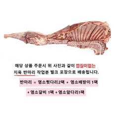 육미가 염소 고기 호주산 수입 반마리 생고기 수육 8.5kg 껍질 없는, 1개