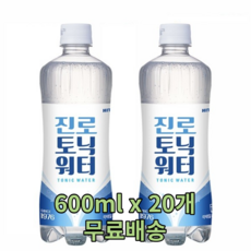 진로 토닉워터 오리지널 레몬 라임향 600ml 20개 대용량 탄산수 에이드 칵테일 보드카