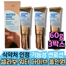 식약처인정 기능성 셀라보 워터 다이브 썬 로션 베이스 스킨 케어 기초 화장품 여자 여성 메이크업 톤업 미백 화이트닝 선 케어 자외선차단제 추천 콜라겐 백탁 없는