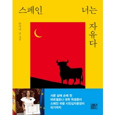 스페인 너는 자유다, 코알라컴퍼니, 스페인, 너는 자유다, (저),코알라컴퍼니