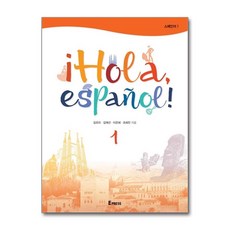 [이화여자대학교출판문화원]¡Hola español! 스페인어 1, 이화여자대학교출판문화원, 김유리 외 지음