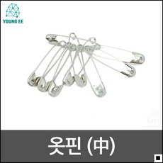 수선옷핀 학급 학원 게시판 알림판 꾸미기용 옷핀 패션잡화 바느질 의류핀 일반옷핀 수선핀 클립핀 브로치핀 재단옷핀 일반핀 바느질핀