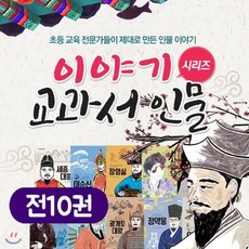 [전집] 이야기 교과서인물10권세트 : 세종대왕 이순신 장영실 신사임당 안중근 허준 광개토대왕 정양용 이황, 시공주니어(전집)