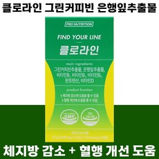 [빠른배송] 클로라인 체지방 감소 혈행 개선 그린커피빈 은행잎 추출물 비타민 B D 판토텐산 건강기능식품 추천 여성 남성 다이어트 영양제 보조제 컷팅제 프로뉴트리션 코스트코