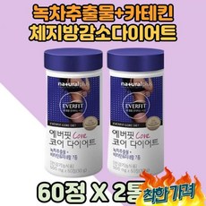 코어다이어트 녹차추출물 카테킨 뱃살다이어트 2통분 녹차카테킨 내장지방다이어트 다이어트보조제 카테킨녹차 피하지방다이어트 칼로리컷팅제 복부다이어트 엉덩이살 팔뚝살 녹차카테킨 내장지방