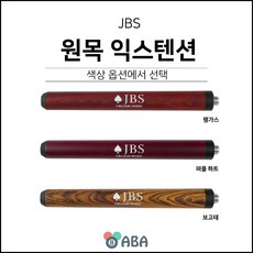 JBS 원목 익스텐션 / 제이비에스 / 당구용품, 보고테