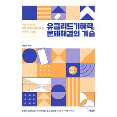 유클리드기하학 문제해결의 기술:최소 지식으로 최대 아이디어를 만드는 수학적 사고법, 김영사, 유클리드기하학, 문제해결의 기술, 박종하(저),김영사,(역)김영사,(그림)김영사