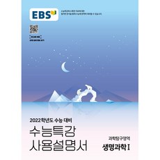 EBS 특강사용설명서 문학 독서 영어 상 하 영어독해연습 상 하 수학 1 2 생활윤리 상회문화 한국사 생명과학 지구과학, EBS 특강사용설명서 생명과학1(21)