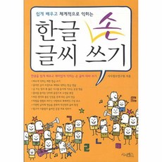 한글 손글씨 쓰기(쉽게 배우고 체계적으로 익히는), 시사패스