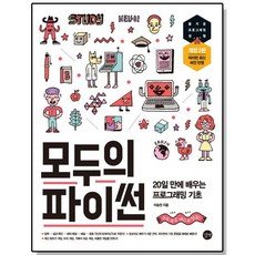 모두의 파이썬 프로그래밍 언어 책, 1개