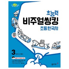 동아출판 <사은품증정> 초능력 비주얼씽킹 초등 한국사 3 - 교과서 속 인물사