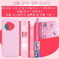 문구함 초등학생 연필통 모래갈이 대용량 다기능 소녀 인스타그램 귀엽다, 여학생 선물꾸러미 세트【1】