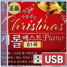 USB 한국인이 가장 사랑하는 케롤베스트 피아노 울면안돼 고요한밤거룩한밤 창밖을보라 흰눈사이로