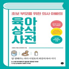 새책 스테이책터 [초보 부모를 위한 의사 아빠의 육아 상식 사전] 답 정해주는 의사 서정호의 최강의 육아 지식 개정판, 초보 부모를 위한 의사 아빠의 육아 상식 사전