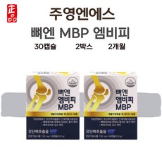 최신상 뼈엔엠비피mbp 주영엔에스 뼈엔 mbp 60캡슐 2개월, 60정, 2개