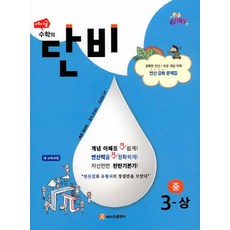 에이급 수학의 단비 중 3-상 (2021년용) [에이급출판사]