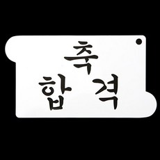 스텐실 스텐실도안 베이킹스텐실 떡 케이크 장식 라떼 아트 패턴 도안 베이킹 축합격 CTC4, 1개