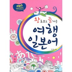 왕초보도 즐거운 여행 일본어, 새희망