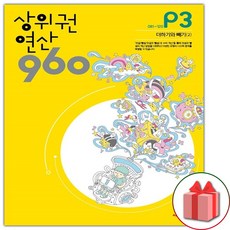 (선물) 2024 상위권연산 960 P3