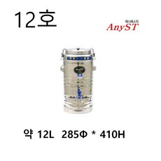 애니에스티 업소용 보온보냉 물통 보냉통 스텐 식당 12리터 12호