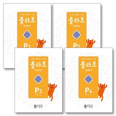 플라토 P단계 세트 (7세) (전4권) - P1 P2 P3 P4, 씨투엠에듀