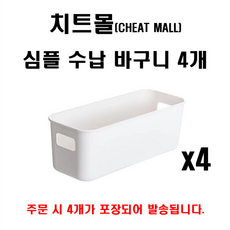 수납바구니
  치트몰 심플 수납 바구니 8개 화이트 