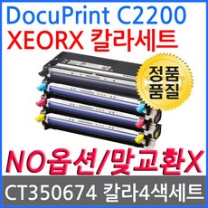 4색1세트 DocuPrint C2200 제록스 재생토너 CT350674 - ct3504