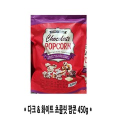 코스트코 다크&화이트 초콜릿 팝콘 450g, 1개