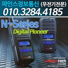 (윈어텍) N-4000 업무용무전기