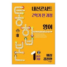 내신콘서트 기출문제집 2학기 통합본 영어 비상 김진완, 에듀플라자, 중등1학년