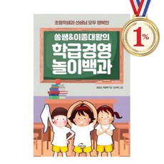 쏭쌤+이종대왕의 학급경영 놀이백과 책 도서