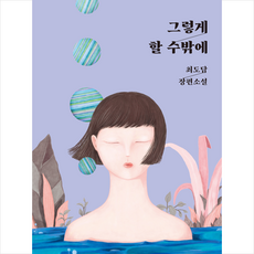 그렇게 할 수밖에 + 미니수첩 증정, 최도담, 네오픽션