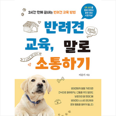 반려견 교육 말로 소통하기 + 미니수첩 증정, 이문기, 북랩