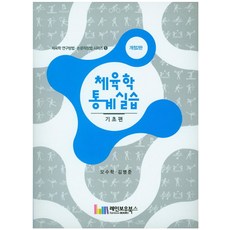 체육학 통계실습: 기초편, 레인보우북스, 오수학,김병준 공저
