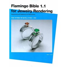 FLAMINGO BIBLE 1.1 FOR JEWELRY RENDERRING:주얼리 랜더링을 위한 플라밍고 바이블 1.1버전, 태학원