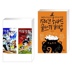 이상기후에서 살아남기 1-2권 세트 + 150년 하버드 글쓰기 비법 (전2권), 미래엔아이세움