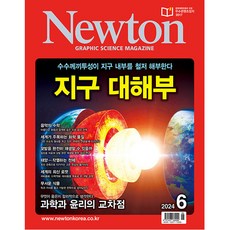 뉴턴 (Newton) 2024년 6월호