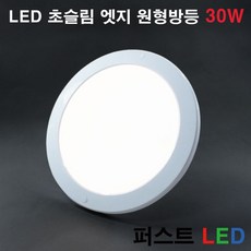 퍼스트LED LED 초슬림 엣지 원형방등 30W 주광 주백 방등, 주광색