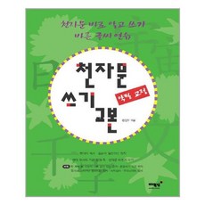천자문쓰기교본