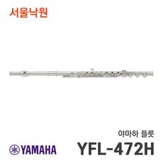 야마하 중급 플루트 YFL-472H 사은품증정 AS보장