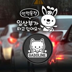 아트박스/제제데코 P_안전운전임산부 반사+주유구마네키네코 가솔린W, 1개