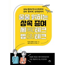 밀크북 술술 읽히는 상속 증여 세 테크 법 테크 상속 증여 민사신탁부터 상속 증여세 상속법까지, 도서, 9791195708451